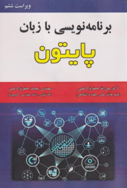 کتاب برنامه نویسی با زبان پایتون علوم رایانه
